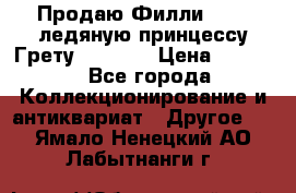 Продаю Филли Filly ледяную принцессу Грету (Greta) › Цена ­ 2 000 - Все города Коллекционирование и антиквариат » Другое   . Ямало-Ненецкий АО,Лабытнанги г.